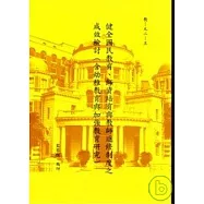 健全國民教育.師資培育與教師進修制度之成效檢討(含幼稚教育與加強教育研究)
