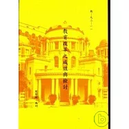 教育改革之成效與檢討