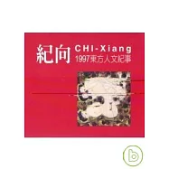 紀向畫集-1997東方人文記事
