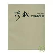 陳松石雕小品展
