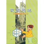 家園再造-社區總體營造隨手書第二冊