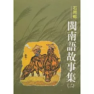 石岡閩南語故事集2-台中縣民間文學集5