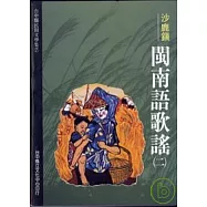 沙鹿鎮閩南語歌謠1-台中縣民間文學集6