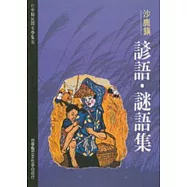 沙鹿鎮諺語.謎語-台中縣民間文學集8