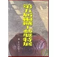 第五屆編織工藝獎