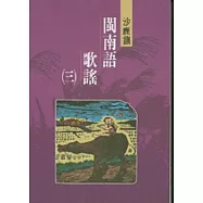 沙鹿鎮閩南語歌謠3-台中縣民間文學集14
