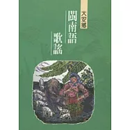 大安鄉閩南語歌謠-台中縣民間文學集31