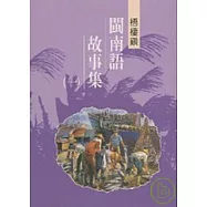 梧棲閩南語故事集1-台中縣民間文學集23