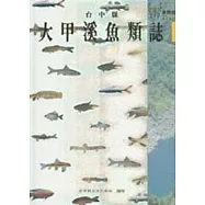 台中縣大甲溪魚類誌(精)