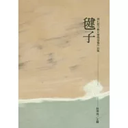 毽子-第七屆中縣文學獎得獎作品集