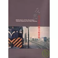 反思-70年代台灣美術發展