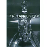 所有一切都將成為未來的廢墟(中英)