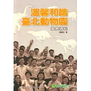 溫馨和諧台北動物園-園長週記