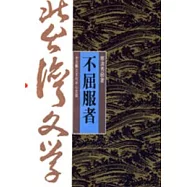 不屈服者-北台灣文學(7)