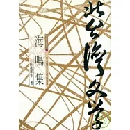 海鳴集-北台灣文學(17)