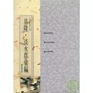 基隆.淡水郡彙編