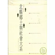 舉頭三尺有神明:中和地區的寺廟與聚落發展-北縣鄉與社會大系(2)