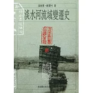 淡水河流域變遷史