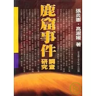 鹿窟事件調查研究