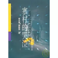 寒村的哭泣鹿窟事件