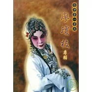 台灣第一苦旦廖瓊枝-口述歷史