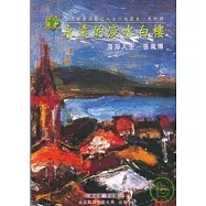 永遠的淡水白樓張萬傳-口述歷史