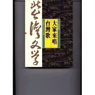 大家來唱台灣歌-北台灣文學(3)