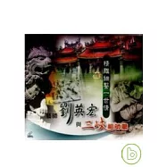 精雕細鑿一世情-藝師劉英宏與三峽祖師廟VCD