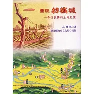 圖說枋橋城-尋找板橋的土地記憶