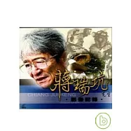 蔣瑞坑先生影像記錄(VCD)