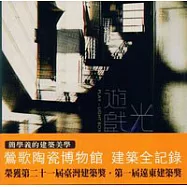 遊戲.光盒子-陶博館建築專輯(附光碟)