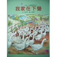 我家在下營(精)-南瀛之美圖畫書系列13