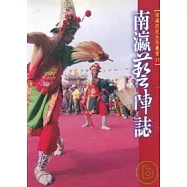 南瀛藝陣誌