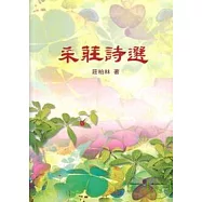 采莊詩選