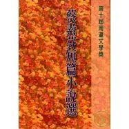 蔡素芬短篇小說選