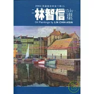 2004南瀛藝術家接力展(2)林智信油畫輯(精)