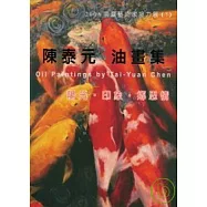 2006南瀛藝術家接力展7陳泰元油畫集