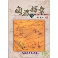 南瀛探索-台南地區發展史(上下不分售)(精)