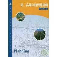 第二高速公路興建專輯:規劃篇
