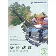 築夢踏實:築路英雄與天爭地的心情寫真