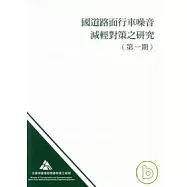 國道路面行車噪音減輕對策之研究(第一期)