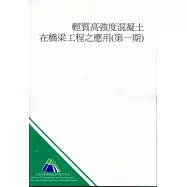 輕質高強度混凝土在橋梁工程之應用(第1期)