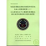 智慧型運輸走廊路況動態即時資訊系統之開發與建置3:台北都會區至中正機場智慧運輸走廊交通資訊與控制示範系