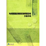 地籍圖重測委託辦理查核作業手冊