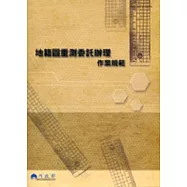 地籍圖重測委託辦理作業規範