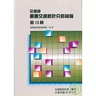 交通部重要交通統計分析 第13輯