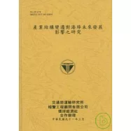 產業結構變遷對港埠未來發展影響之研究