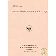 新世紀台灣地區交通路網數值地圖之建置