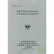 運輸部門節約能源及減少溫室氣體排放之規劃研究