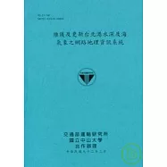 維護及更新台北港水深及海氣象之網絡地理資訊系統